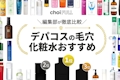 【デパコス厳選】毛穴ケアにおすすめな化粧水ランキング15選｜効果的な商品はどれ？