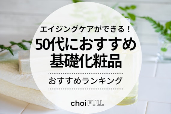 50代におすすめの基礎化粧品人気ランキング22選｜シワ・シミ・たるみが気になる肌に！