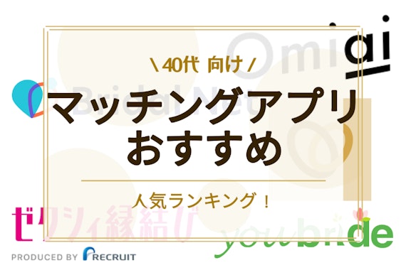 【2024】40代におすすめのマッチングアプリ10選！年齢にとらわれず出会えるサービスを厳選
