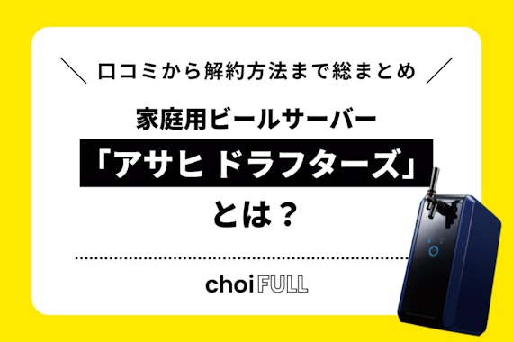 家庭用ビールサーバー「アサヒ ドラフターズ」とは？口コミから解約方法まで総まとめ