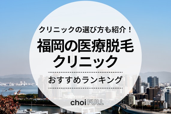 【保存版】福岡でおすすめ医療脱毛クリニック13選｜都度払いやVIOだけのプランも