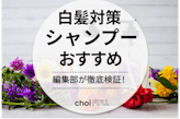 白髪が治るシャンプーはない！白髪対策・予防シャンプーおすすめ人気ランキング27選