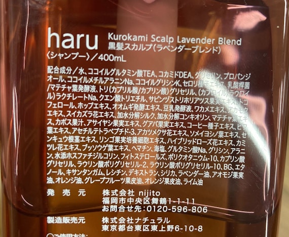 haru kurokami スカルプ シャンプー ラベンダーブレンド 背面