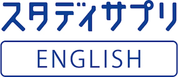 スタディサプリ ENGLISH