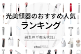 【2025年】光（LED）美顔器おすすめ人気ランキング9選｜美白・シミ・ニキビにも！
