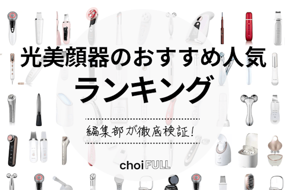【2025年】光美顔器おすすめ人気ランキング9選｜美白・シミ・ニキビにも！