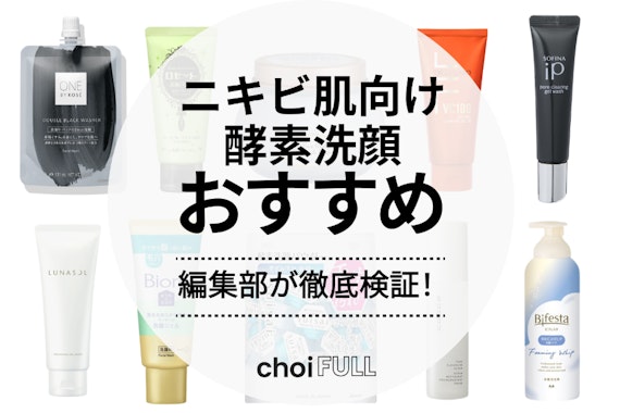 ニキビ肌向け酵素洗顔のおすすめ人気ランキング15選｜ニキビに効果的な理由も解説