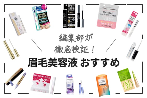 【2024年】眉毛美容液おすすめランキング15選【比較表あり】