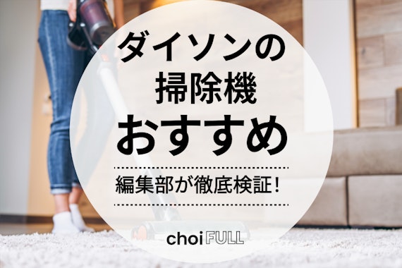 【2024年版】ダイソン掃除機のおすすめ人気ランキング5選｜選び方も徹底解説　