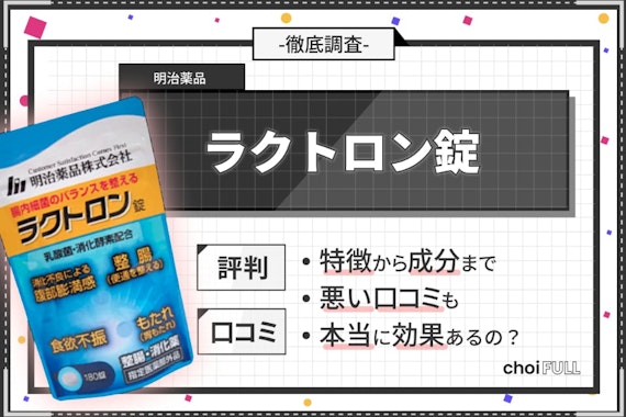 ラクトロン錠の口コミ評判を徹底調査！便秘の効果は？副作用はある？