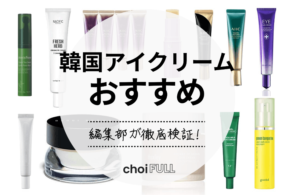 22年 韓国コスメアイクリームのおすすめ人気ランキング15選 40代 50代にも ヘルス ビューティー Choifull おすすめの商品ランキング 比較情報メディア