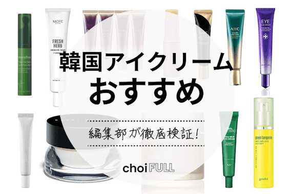 22年 韓国コスメアイクリームのおすすめ人気ランキング15選 40代 50代にも ヘルス ビューティー Choifull おすすめの商品ランキング 比較情報メディア