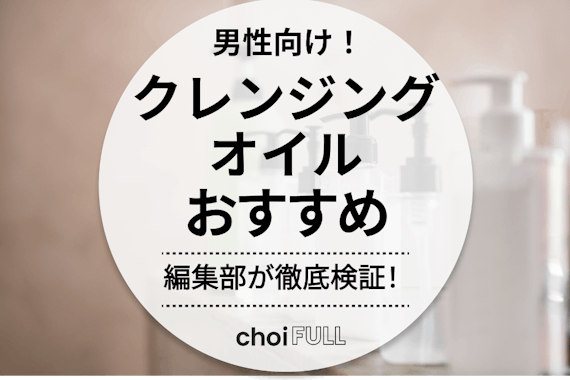 男性向けクレンジングオイルのおすすめ人気ランキング15選｜編集部厳選の商品を紹介