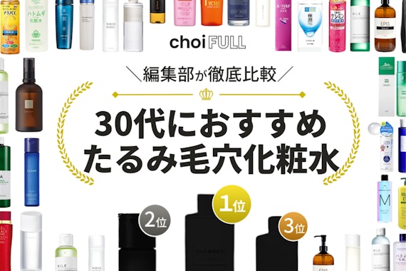 30代のたるみ毛穴ケア化粧水おすすめ人気ランキング25選｜口コミで話題の商品あり