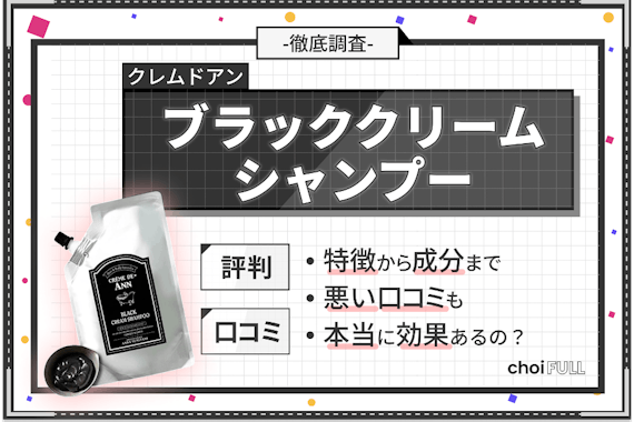 【効果ない？】クレムドアンブラックシャンプーの悪い口コミを徹底解剖！解約方法・使い方も解説