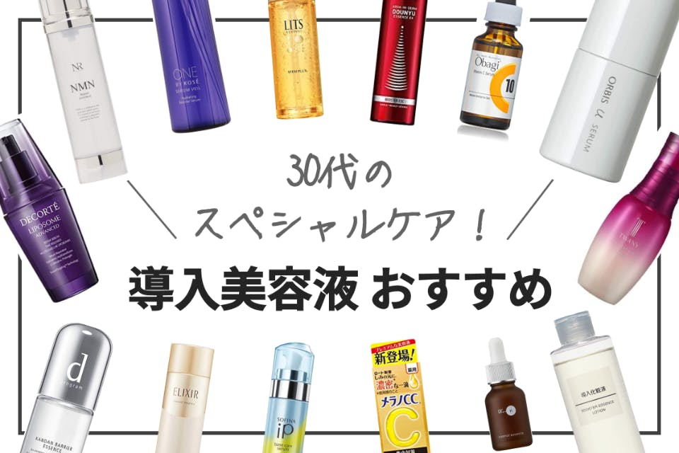 22年 30代におすすめの導入美容液19選 プチプラからデパコスまで ヘルス ビューティー Choifull おすすめ の商品ランキング 比較情報メディア