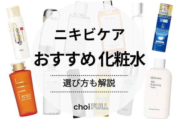 ニキビケア化粧水おすすめ人気ランキング19選｜肌荒れに効く商品はどれ？