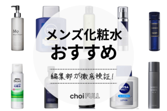 22年 メンズ化粧水おすすめランキング選 市販からデパコスまで ヘルス ビューティー Choifull おすすめの商品ランキング 比較情報メディア