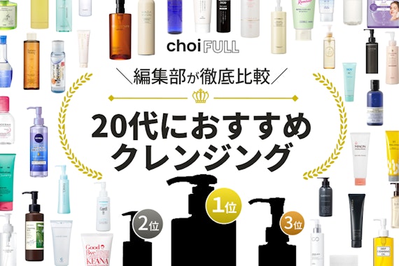 20代におすすめのクレンジング人気ランキング26選｜うるおい続く肌に！