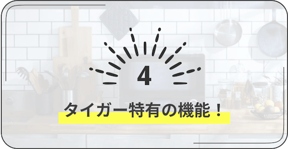 タイガー炊飯器の機能　4　タイガー特有の機能！