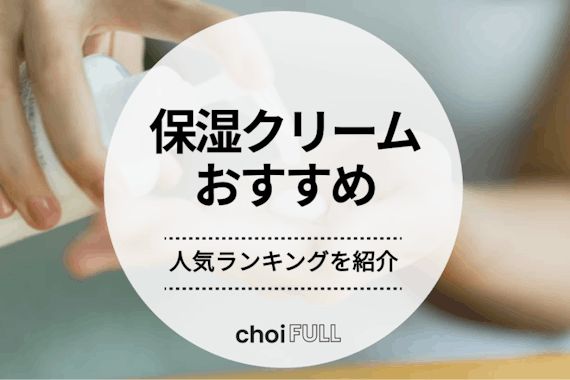 【2025年最新版】保湿クリームのおすすめ人気ランキング21選｜徹底比較