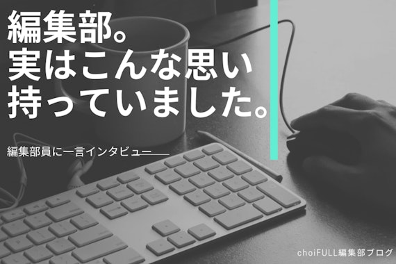 編集部がこだわりを持って作った記事について一言インタビュー！