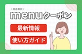 menuクーポン最新情報と使い方ガイド！お得にデリバリー生活を楽しむポイントとは？