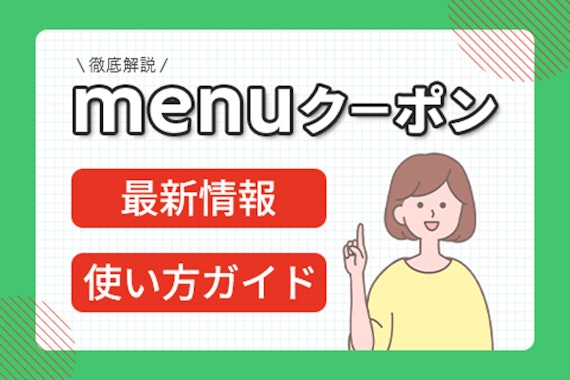 menuクーポン最新情報と使い方ガイド！お得にデリバリー生活を楽しむポイントとは？