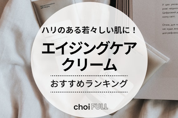 エイジングケアクリームのおすすめ人気ランキング12選｜乾燥小じわやハリ対策に