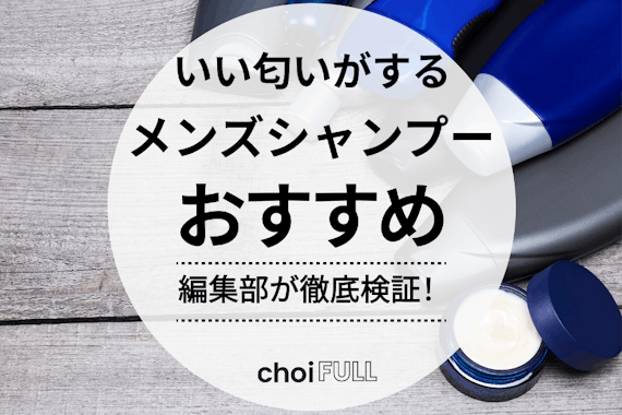 いい匂いのするメンズシャンプーおすすめ19選！女性ウケする香りや爽やかな匂いも紹介