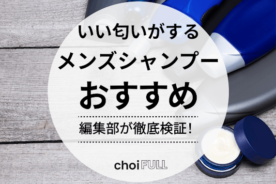 いい匂いがするメンズシャンプーのおすすめ人気ランキング19選｜爽やかな匂いで清潔感アップ