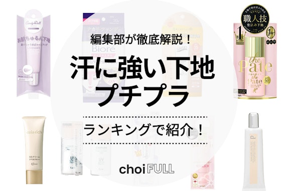 【2024年】汗に強い！プチプラ化粧下地のおすすめ人気ランキング10選｜敏感肌でも使える！