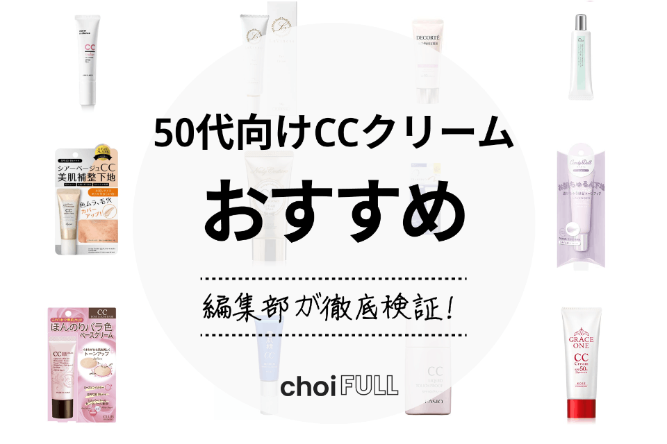 22年 50代向けccクリームのおすすめ人気ランキング15選 ドラッグストアでも購入可能 ヘルス ビューティー Choifull おすすめの商品ランキング 比較情報メディア