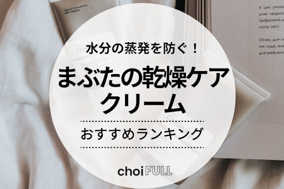 まぶた乾燥クリームのおすすめ人気ランキング14選｜塗り方のポイントまでご紹介