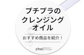 【2024年】プチプラクレンジングオイル人気ランキング10選｜敏感肌や毛穴にも