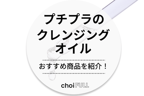 【2025年】プチプラクレンジングオイル人気ランキング10選｜敏感肌や毛穴にも