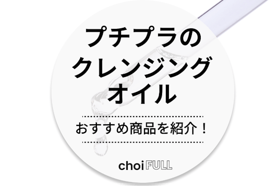 【2024年】プチプラクレンジングオイル人気ランキング10選｜敏感肌や毛穴にも