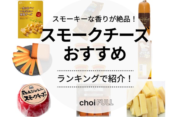 【2025年版】スモークチーズのおすすめ人気ランキング9選