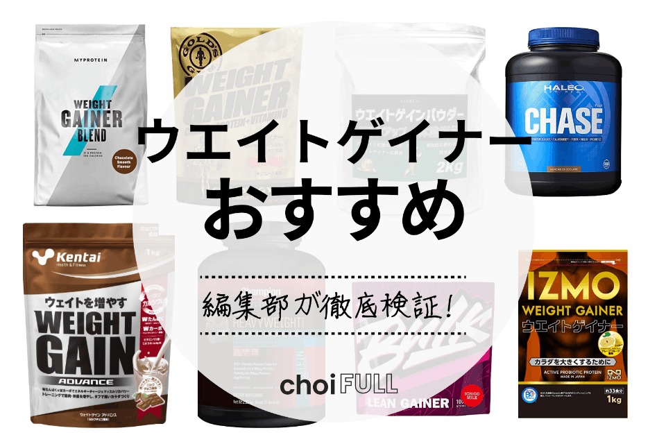 2022年】ウエイトゲイナーのおすすめ人気ランキング15選｜体重を増やしたい方必見！ - 食料・飲料・たばこ -  choiFULL｜おすすめの商品ランキング・比較情報メディア