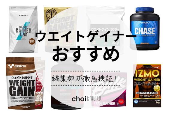 【2024年】ウエイトゲイナーのおすすめ人気ランキング13選｜体重を増やしたい方必見！