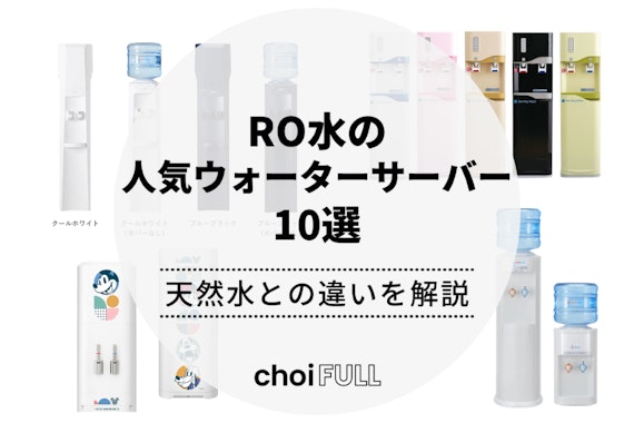 RO水の人気ウォーターサーバー9選！天然水との違いを解説