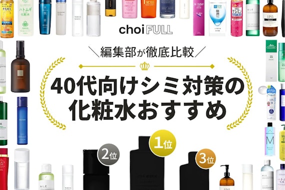 40代向けシミ対策化粧水のおすすめ人気ランキング21選｜コスパ最強のプチプラ商品あり