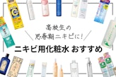 【2023年】高校生向けニキビ用化粧水おすすめランキング20選｜比較表つき・選び方も解説