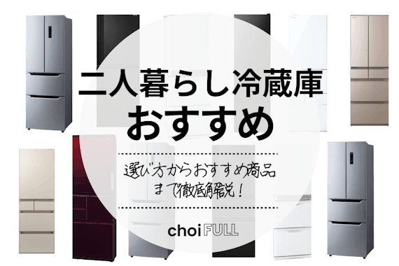 【容量別】二人暮らし用の冷蔵庫おすすめランキング12選