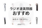【2022年】ラジオ波(RF)美顔器のおすすめ人気ランキング13選｜リフトアップに効果的！