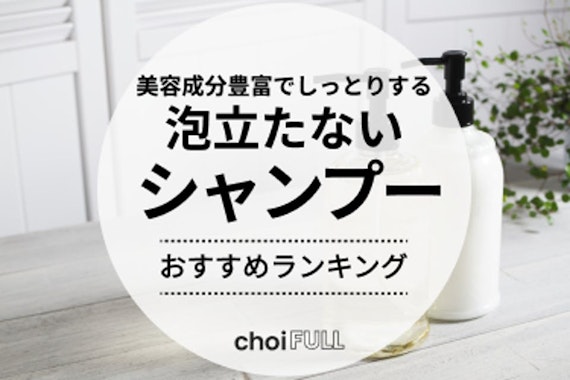 泡立たないクリームシャンプーのおすすめ人気ランキング13選｜口コミ評価から厳選！