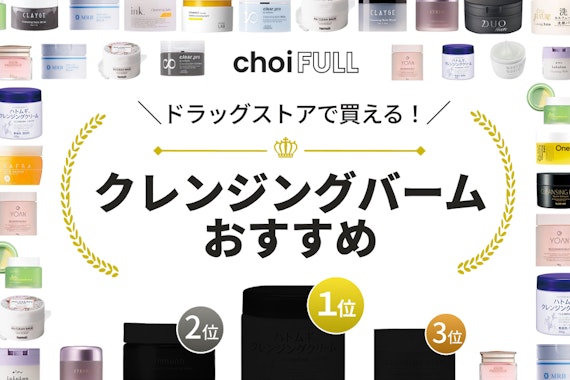 【2025年】ドラッグストアで買える優秀クレンジングバームのおすすめ人気ランキング16選