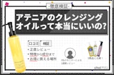 アテニアクレンジングオイルの口コミって本当？他社商品との比較やレビューで徹底検証