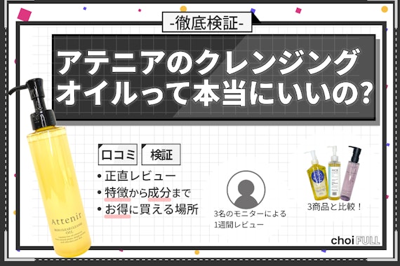 アテニアクレンジングオイルの口コミって本当？他社商品との比較やレビューで徹底検証