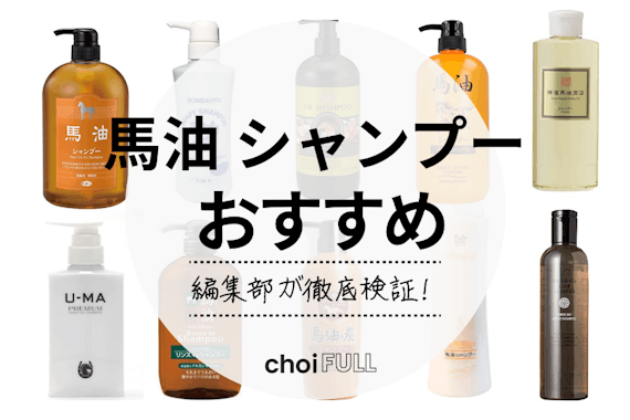 【2025年】馬油シャンプーおすすめ人気ランキング10選｜アズマ商事・熊野油脂もご紹介
